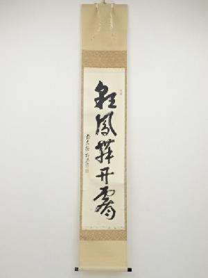 前大徳佐藤朴堂筆　「彩鳳舞丹霄」一行書　肉筆紙本掛軸（共箱）